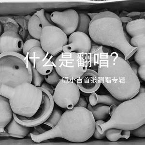 爱情怎么了吗 (COVER版)