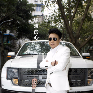 纯洁的心