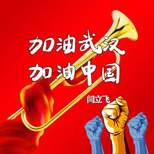 加油武汉加油中国童声版
