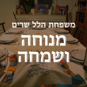 מנוחה ושמחה