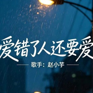 爱错了人还要爱