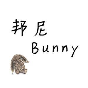 邦尼Bunny