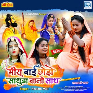 Meera Bai Chhodo Saduda Walo Saath