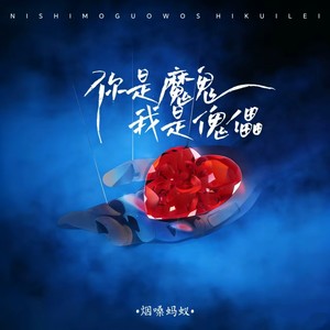 你是魔鬼我是傀儡 (dj阿尼版伴奏)