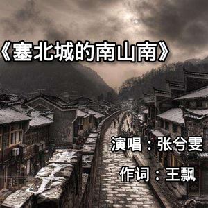 塞北城的南山南