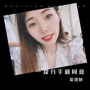 一提分手就同意