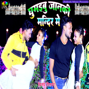 Ghumaibu Janki Mandir Me