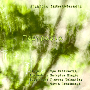 Afinontas to oneiro / Αφήνοντας το όνειρο