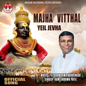 Majha Vitthal Yeil Jevha