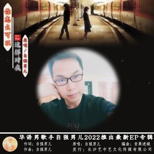 你怎么可以这样对我