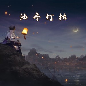 油尽灯枯（月色倒映在西湖）（高迪版）