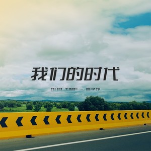 热血音乐：我们的时代