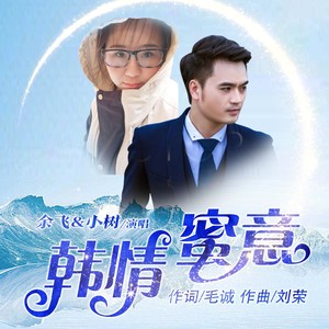 韩情蜜意 (伴奏)
