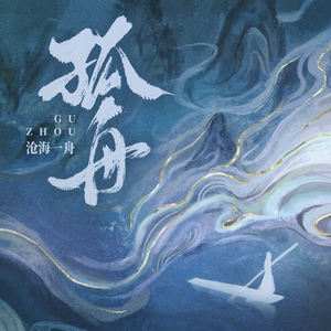 孤舟封面