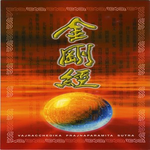 般若梵呗组 - 金刚经