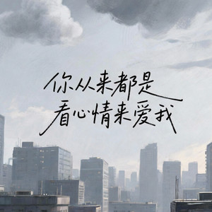 你从来都是看心情来爱我