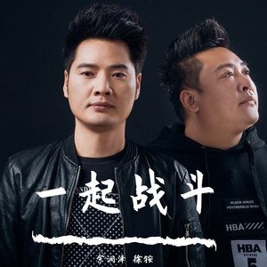 一起战斗 (伴奏)