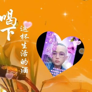 欢喜就好-杨伟业