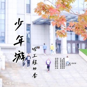 少年游
