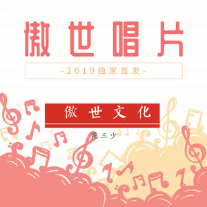 傲世文化 (伴奏)