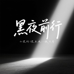 黑夜前行