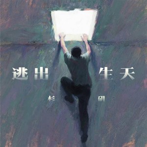 逃出生天