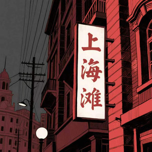 上海滩 (柔情版)封面