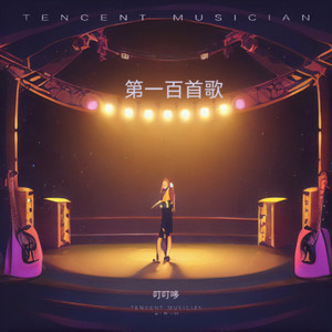第一百首歌