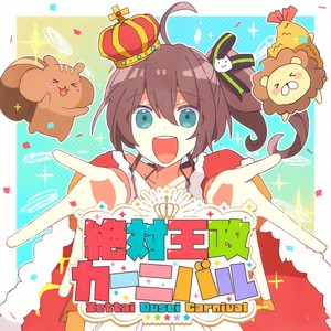 ゼッタイ王政カーニバル！