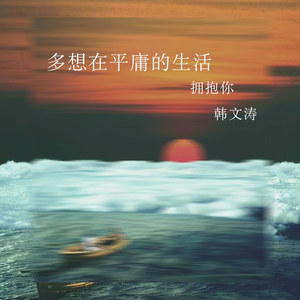 多想在平庸的生活拥抱你 (弹唱版)