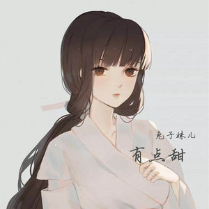 有点甜