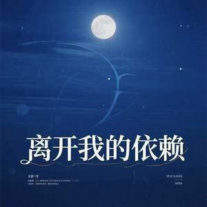 离开我的依赖 (我来不及道声不安)