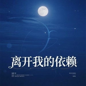 离开我的依赖 (我来不及道声不安)