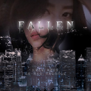 《夏长安》主题曲–FALLEN