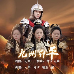 九州升平 (伴奏)