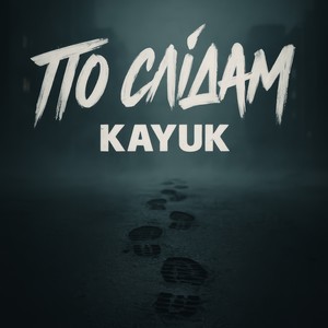 По слідам