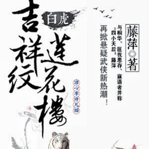 吉祥纹莲花楼白虎 001 纸生极乐塔