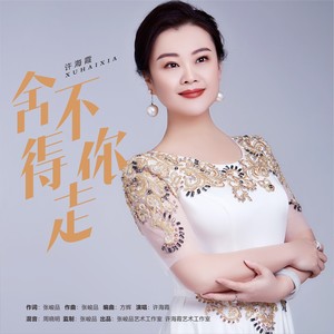 舍不得你走封面