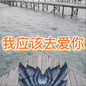 无关于你 (雾都版)