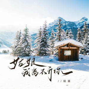 姑娘我离不开你 (伴奏)
