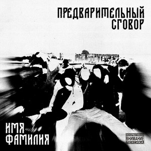 ИМЯ ФАМИЛИЯ (Explicit)