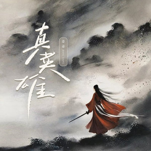 真英雄-姜姜