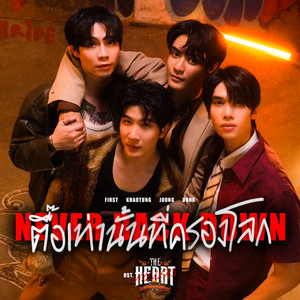 ตื๊อเท่านั้นที่ครองโลก (Never Back Down) (เพลงประกอบซีรีส์ The Heart Killers เขาจ้างให้ผมจีบนักฆ่า)