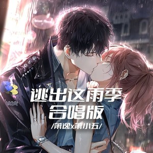 逃出这雨季 合唱版（feat.萧逸）【光与夜之恋】