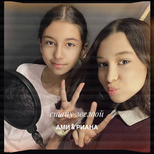 Стану звездой