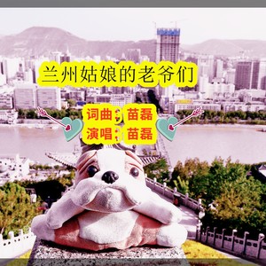兰州姑娘的老爷们 (伴奏)