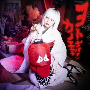 ヨトギバナシ (彻夜之童话)