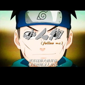 小人物(Follow me)