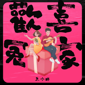 欢喜冤家 (伴奏)