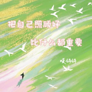 把自己照顾好 比什么都重要